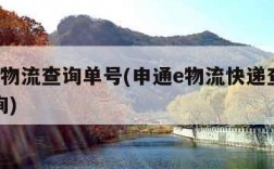 申通e物流查询单号(申通e物流快递查询单号查询)