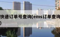 ems快递订单号查询(ems订单查询单号查询)