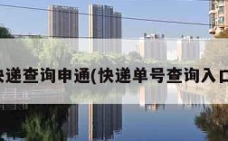 快递查询申通(快递单号查询入口)