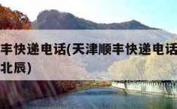 天津顺丰快递电话(天津顺丰快递电话上门取件电话北辰)