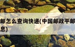 邮政平邮怎么查询快递(中国邮政平邮怎么查物流信息)