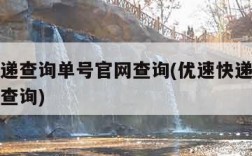 优速快递查询单号官网查询(优速快递单号查询自动查询)