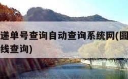圆通快递单号查询自动查询系统网(圆通快递单号在线查询)