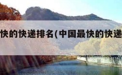 中国最快的快递排名(中国最快的快递是哪个快递?)