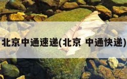 北京中通速递(北京 中通快递)