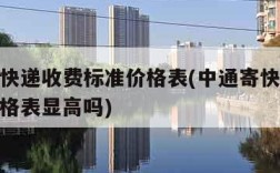 中通寄快递收费标准价格表(中通寄快递收费标准价格表显高吗)