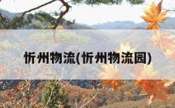 忻州物流(忻州物流园)