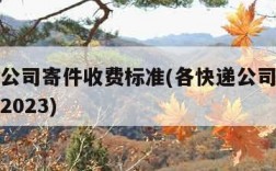 各快递公司寄件收费标准(各快递公司寄件收费标准2023)