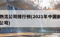 中国物流公司排行榜(2021年中国前十名物流公司)