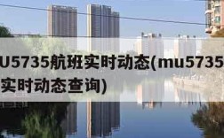 MU5735航班实时动态(mu5735航班实时动态查询)