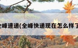 全峰速递(全峰快递现在怎么样了)