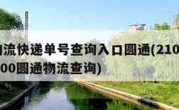 查物流快递单号查询入口圆通(21086010500圆通物流查询)