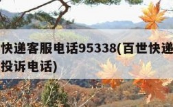 百世快递客服电话95338(百世快递客服电话投诉电话)