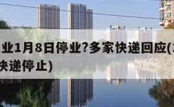 快递业1月8日停业?多家快递回应(1月18日快递停止)
