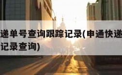 申通快递单号查询跟踪记录(申通快递单号查询跟踪记录查询)