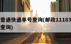 邮政普通快递单号查询(邮政11183快递单号查询)
