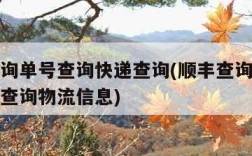 顺丰查询单号查询快递查询(顺丰查询单号查询快递查询物流信息)