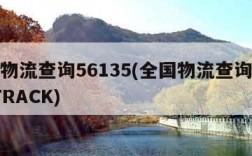 全国物流查询56135(全国物流查询平台 17TRACK)