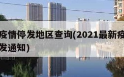 快递疫情停发地区查询(2021最新疫情快递停发通知)