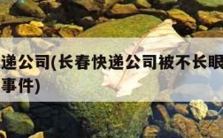 长春快递公司(长春快递公司被不长眼的大哥卡脖子事件)