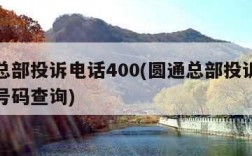 圆通总部投诉电话400(圆通总部投诉电话多少号码查询)