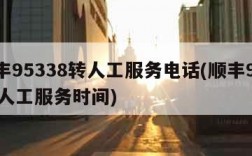 顺丰95338转人工服务电话(顺丰95338人工服务时间)