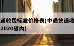 中通快递收费标准价格表(中通快递收费标准价格表2020省内)