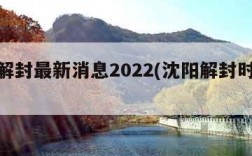 沈阳解封最新消息2022(沈阳解封时间表)