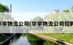 华宇物流公司(华宇物流公司招聘)