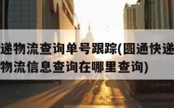 圆通快递物流查询单号跟踪(圆通快递单号查询跟踪物流信息查询在哪里查询)