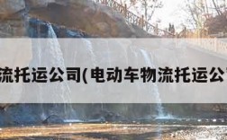 物流托运公司(电动车物流托运公司)