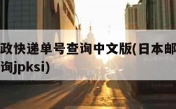 日本邮政快递单号查询中文版(日本邮政快递单号查询jpksi)