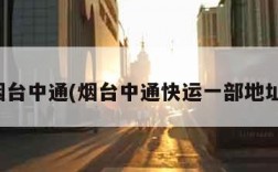 烟台中通(烟台中通快运一部地址)
