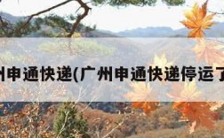 广州申通快递(广州申通快递停运了吗)