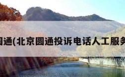 北京圆通(北京圆通投诉电话人工服务热线)