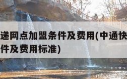 中通快递网点加盟条件及费用(中通快递网点加盟条件及费用标准)