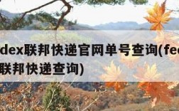 fedex联邦快递官网单号查询(fedex 联邦快递查询)