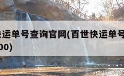 百世快运单号查询官网(百世快运单号查询_快递100)