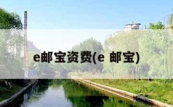 e邮宝资费(e 邮宝)