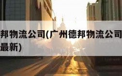 广州德邦物流公司(广州德邦物流公司司机招聘信息最新)