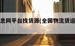 物流信息网平台找货源(全国物流货运查询网)