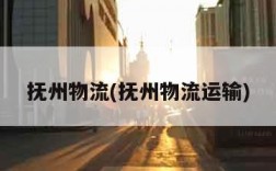 抚州物流(抚州物流运输)