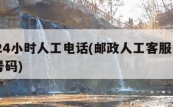 邮政24小时人工电话(邮政人工客服电话9533号码)