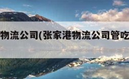 张家港物流公司(张家港物流公司管吃住吗现在)