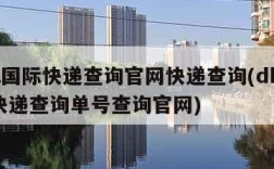 dhl国际快递查询官网快递查询(dhl国际快递查询单号查询官网)