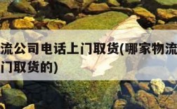 附近物流公司电话上门取货(哪家物流公司最便宜上门取货的)