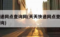 天天快递网点查询网(天天快递网点查询派送范围查询)