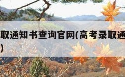 高考录取通知书查询官网(高考录取通知书查寻入口)