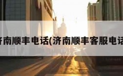 济南顺丰电话(济南顺丰客服电话)