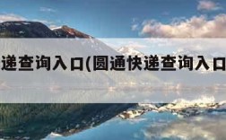 圆通快递查询入口(圆通快递查询入口手机号)